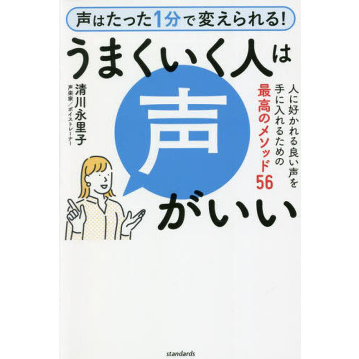 うまくいく人は声がいい　人に好かれる良い声を手に入れるための最高のメソッド５６　声はたった１分で変えられる！