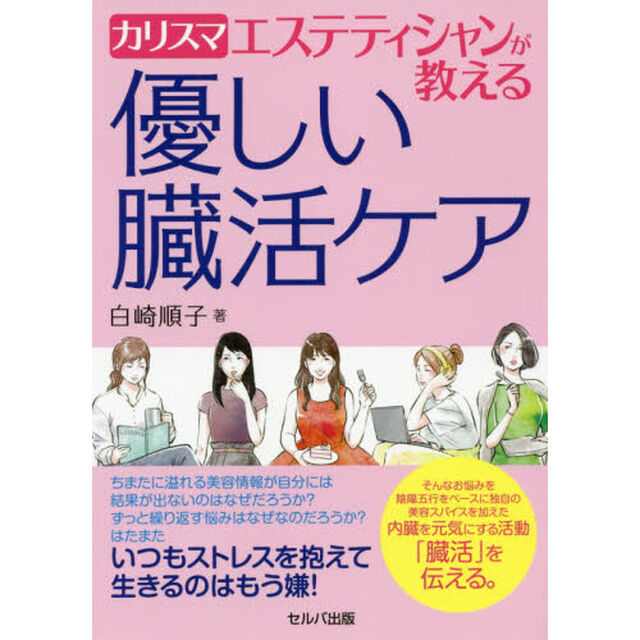 カリスマエステティシャンが教える優しい臓活ケア