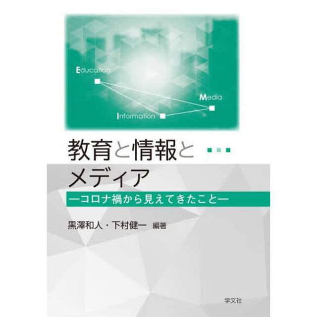 教育と情報とメディア　コロナ禍から見えてきたこと