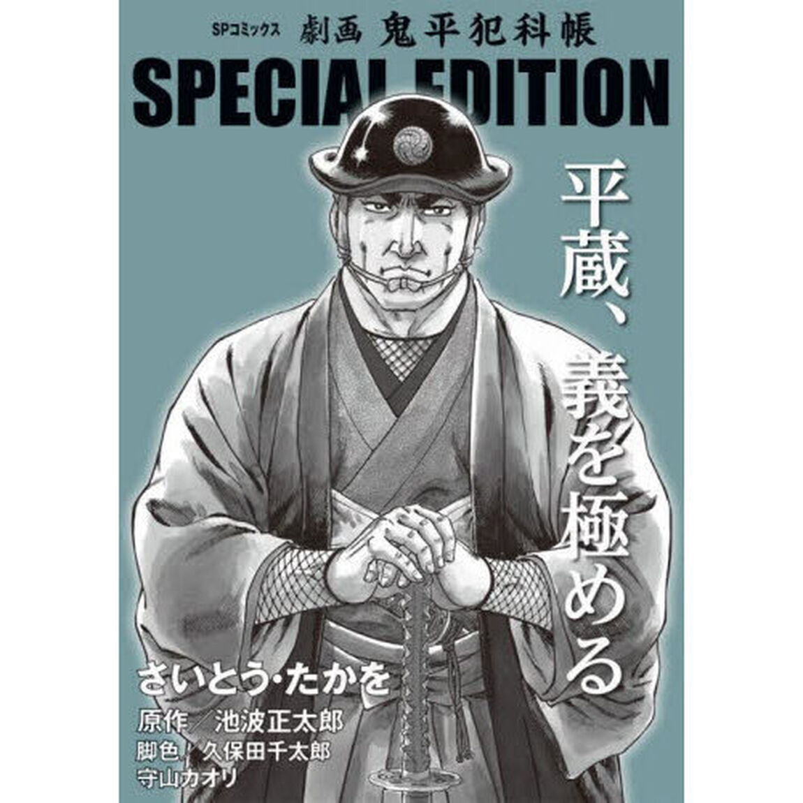 劇画　鬼平犯科帳　ＳＰ　平蔵、義を極める