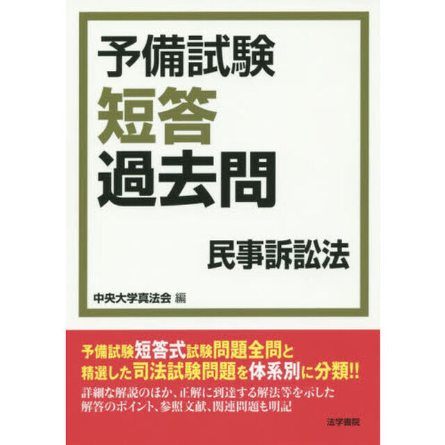 予備試験短答過去問民事訴訟法