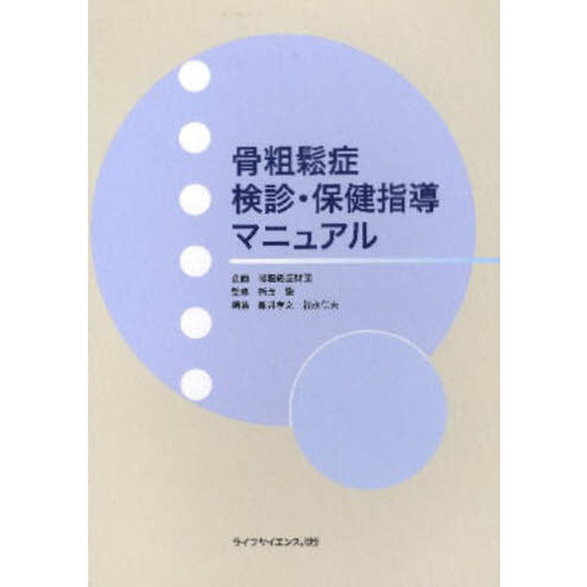 骨粗鬆症検診・保健指導マニュアル