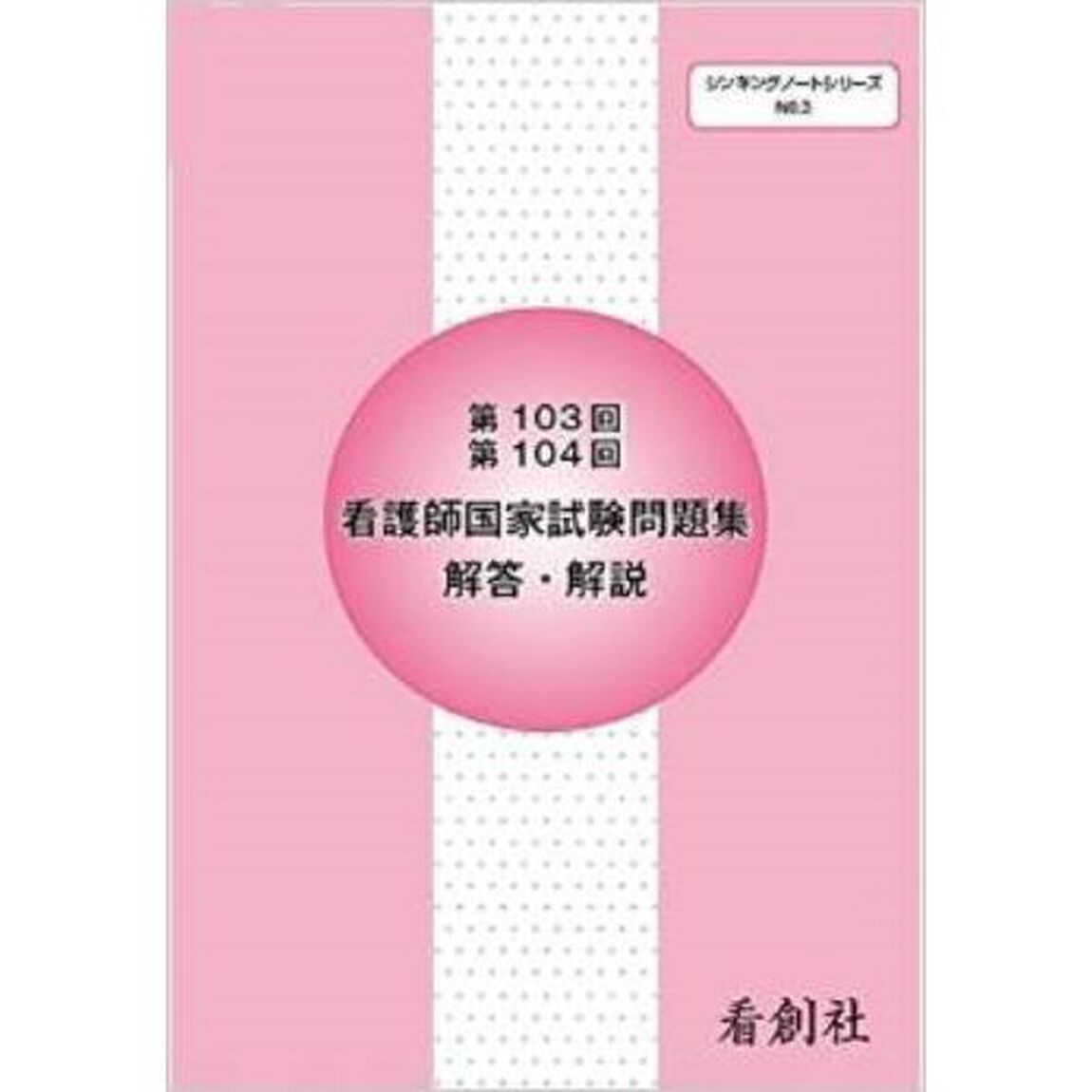 看護師国家試験問題集解答・解説　第１０３回・第１０４回