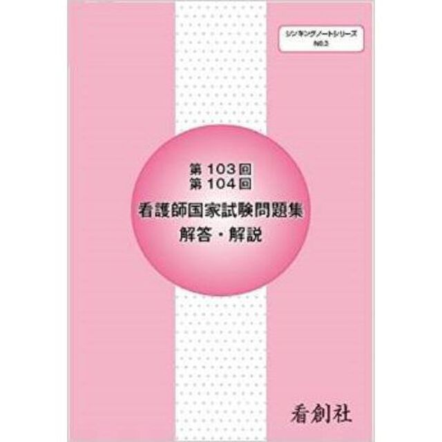 看護師国家試験問題集解答・解説　第１０３回・第１０４回