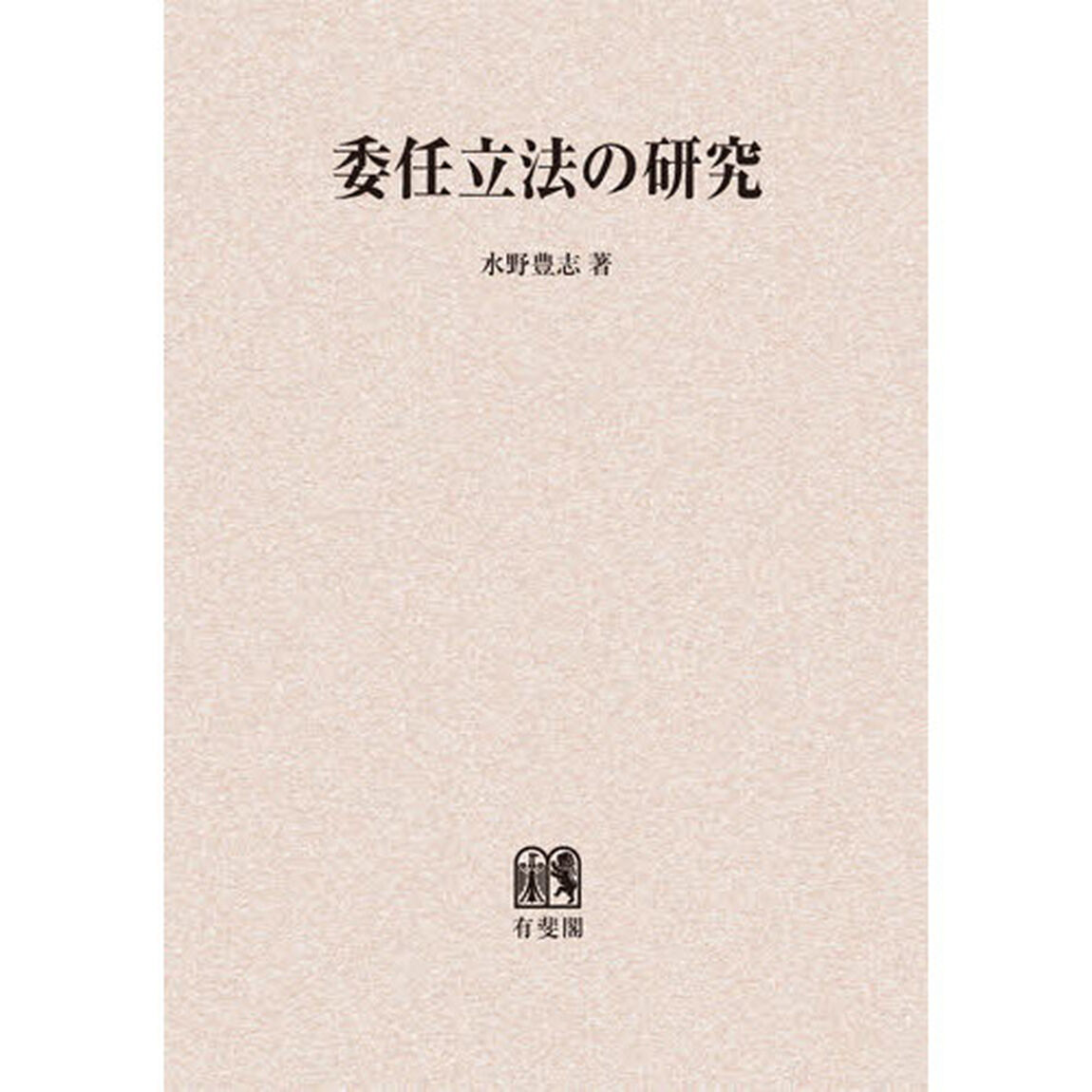 委任立法の研究　オンデマンド版