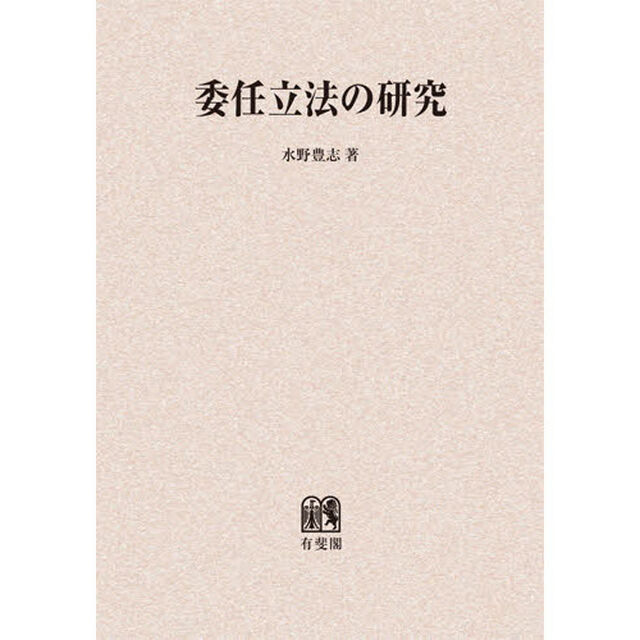 委任立法の研究　オンデマンド版