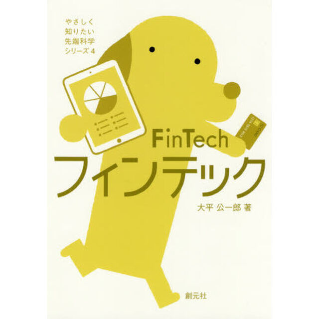 フィンテック