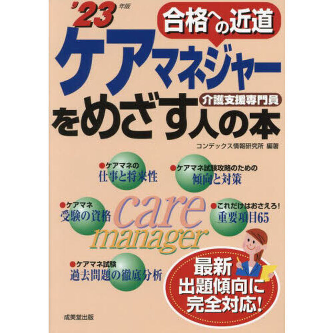 ケアマネジャーをめざす人の本　介護支援専門員　&rsquo;２３年版