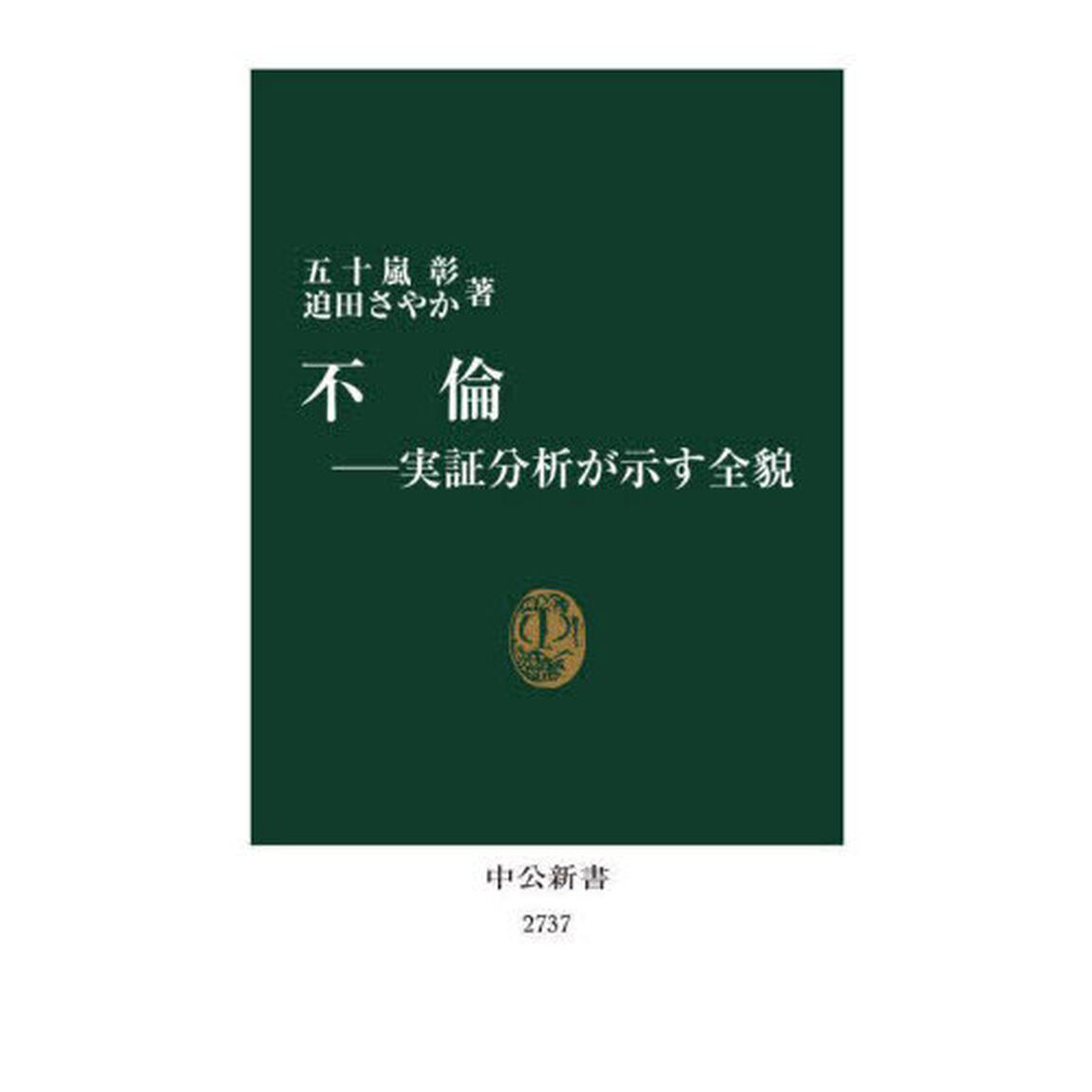 不倫　実証分析が示す全貌