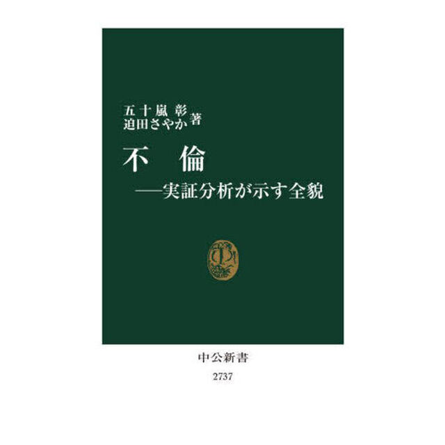 不倫　実証分析が示す全貌