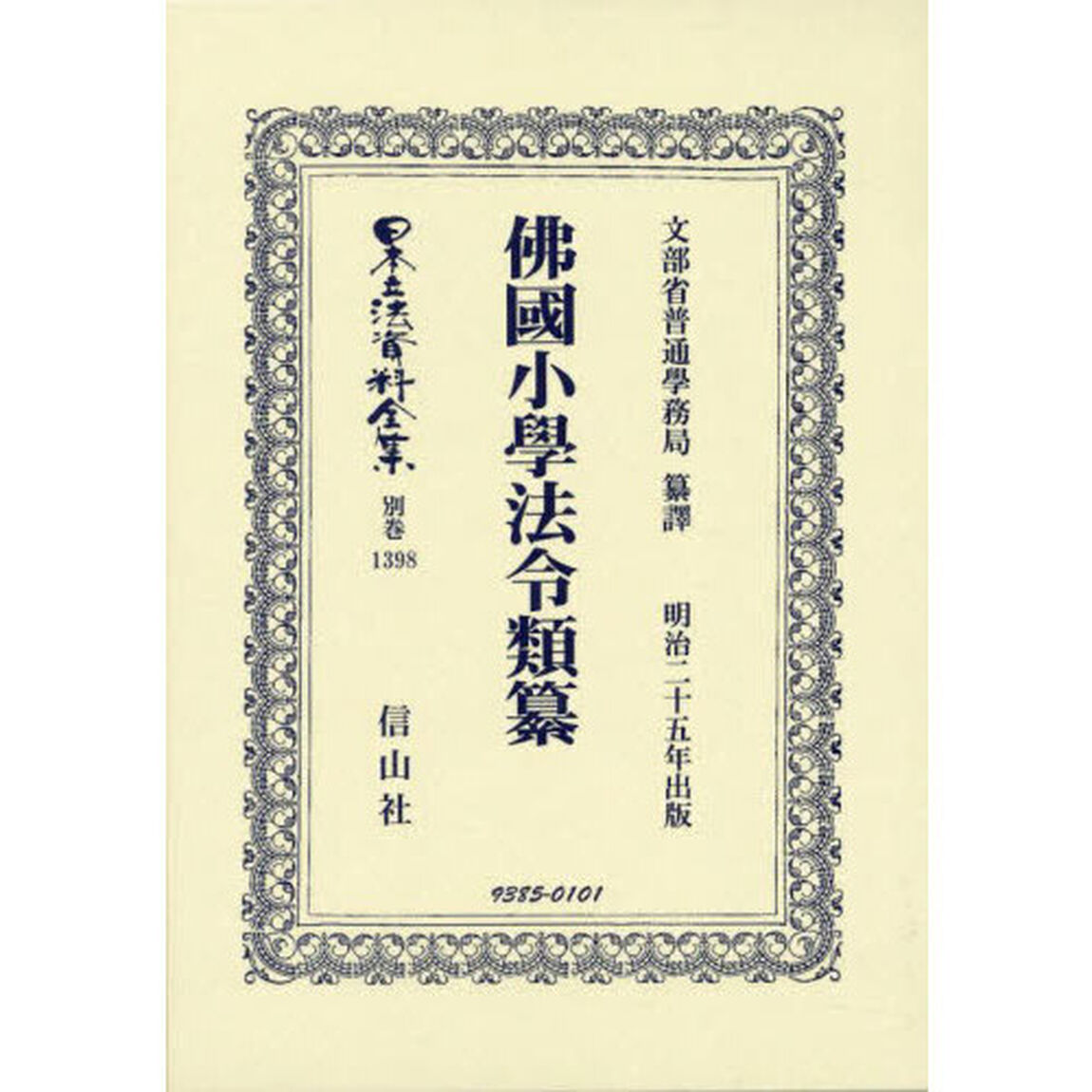 日本立法資料全集　別巻１３９８　復刻版「佛國小學法令類纂」