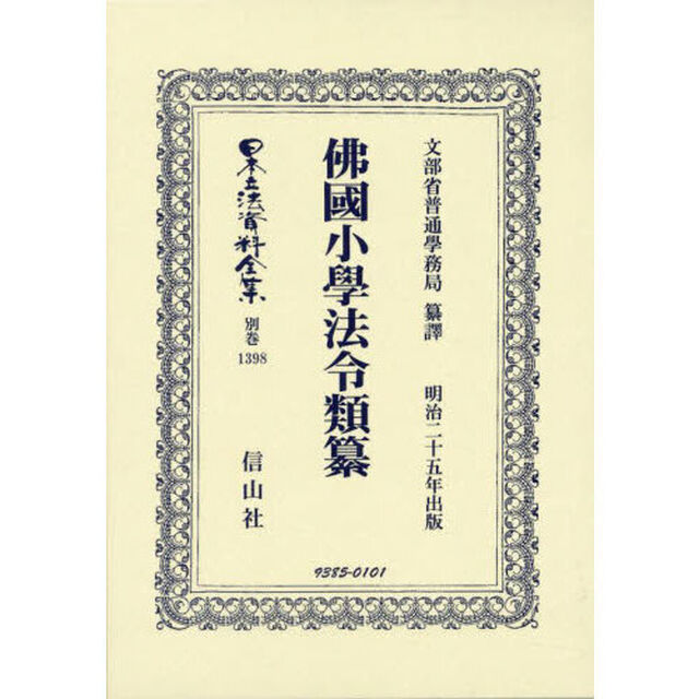 日本立法資料全集　別巻１３９８　復刻版「佛國小學法令類纂」