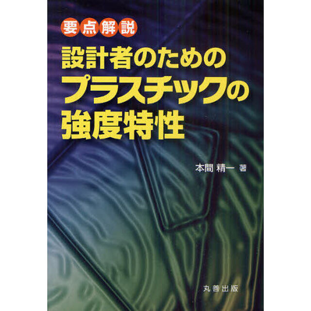 設計者のためのプラスチックの強度特性　要点解説