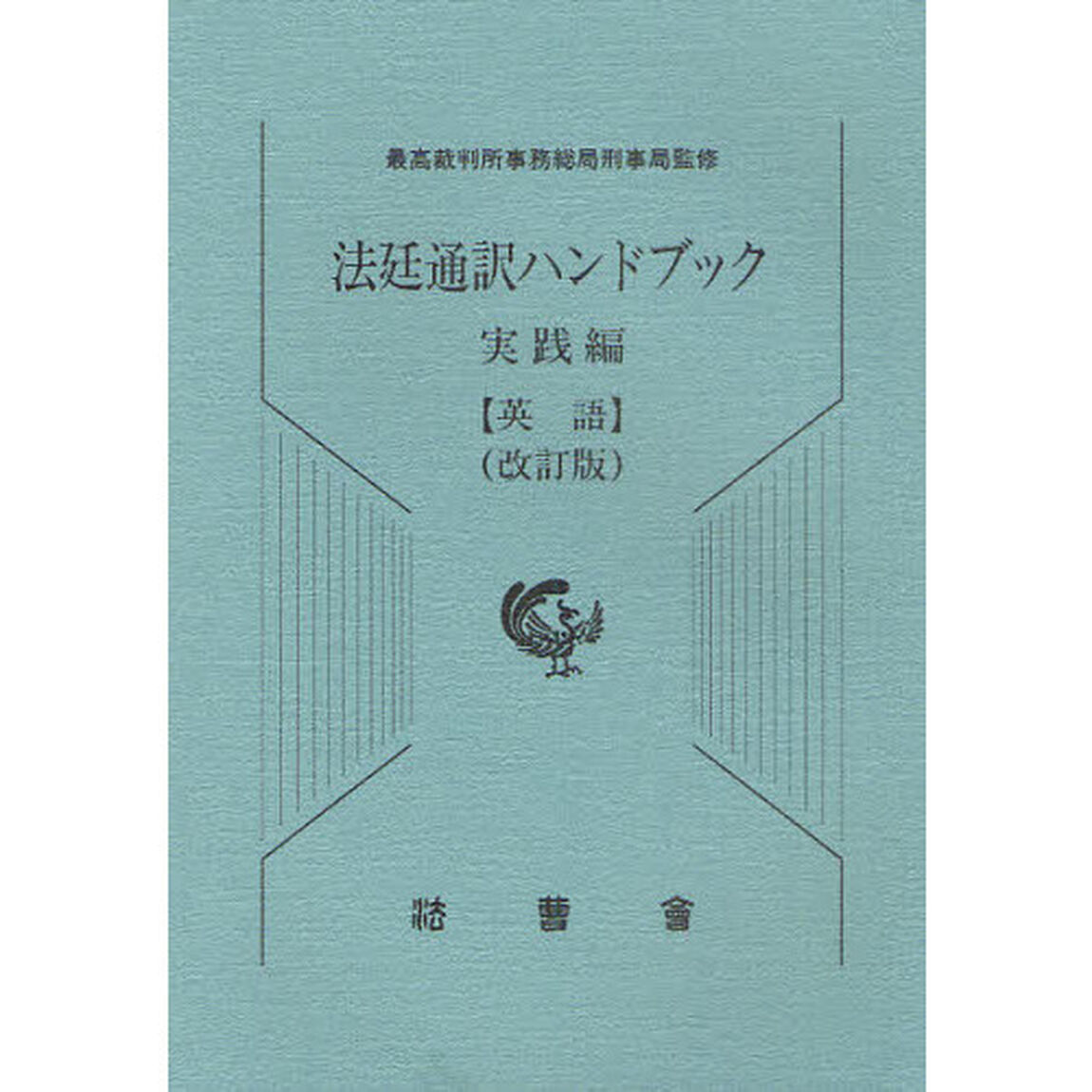 法廷通訳ハンドブック　実践編〈英語〉「改訂版」