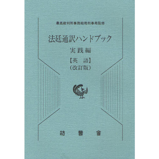 法廷通訳ハンドブック　実践編〈英語〉「改訂版」