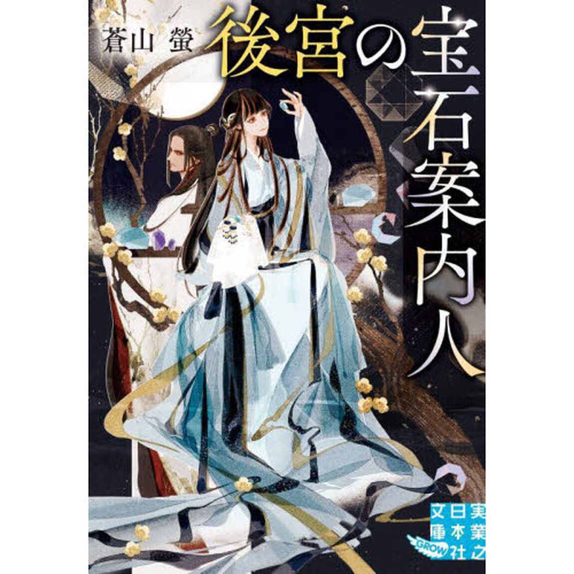後宮の宝石案内人