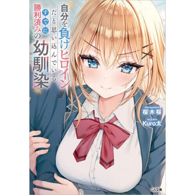 自分を負けヒロインだと思い込んでいるすでに勝利済みの幼馴染