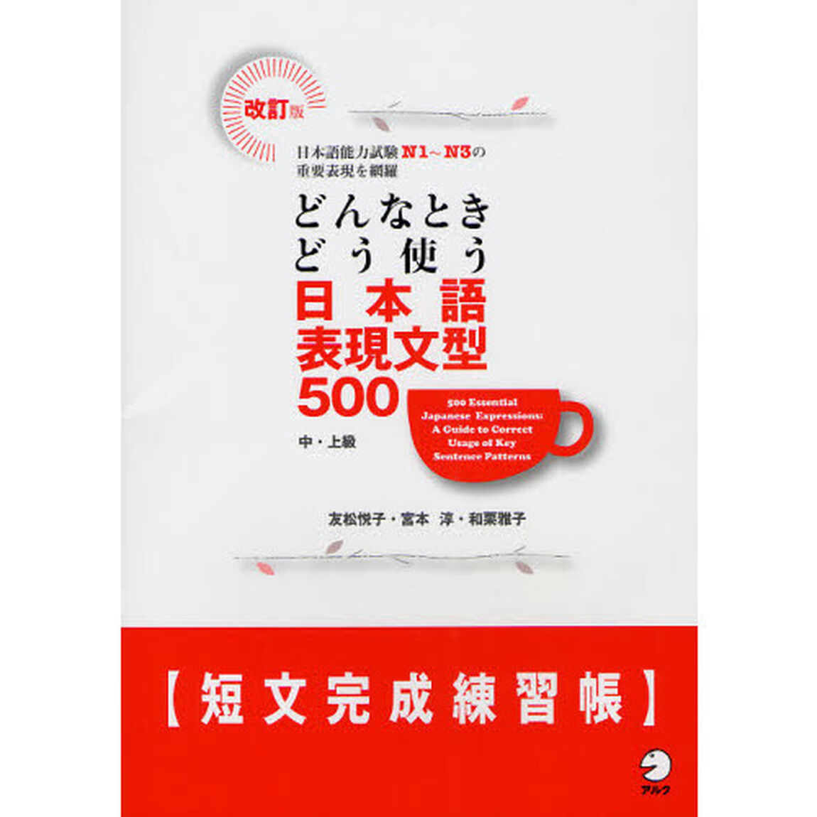 改訂版 どんなときどう使う 日本語表現文型500短文完成練習帳「改訂版」