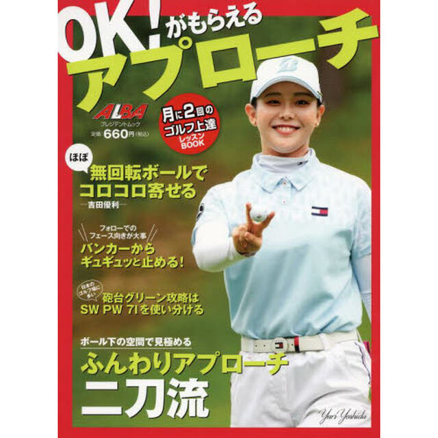 ＯＫ！がもらえるアプローチ　ＡＬＢＡ　ＧＲＥＥＮ　ＢＯＯＫ　月に２回のゴルフ上達レッスンＢＯＯＫ
