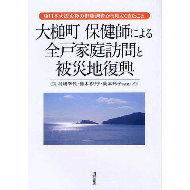 大槌町保健師による全戸家庭訪問と被災地復興　東日本大震災後の健康調査から見えてきたこと