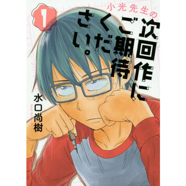 小光先生の次回作にご期待ください。　１