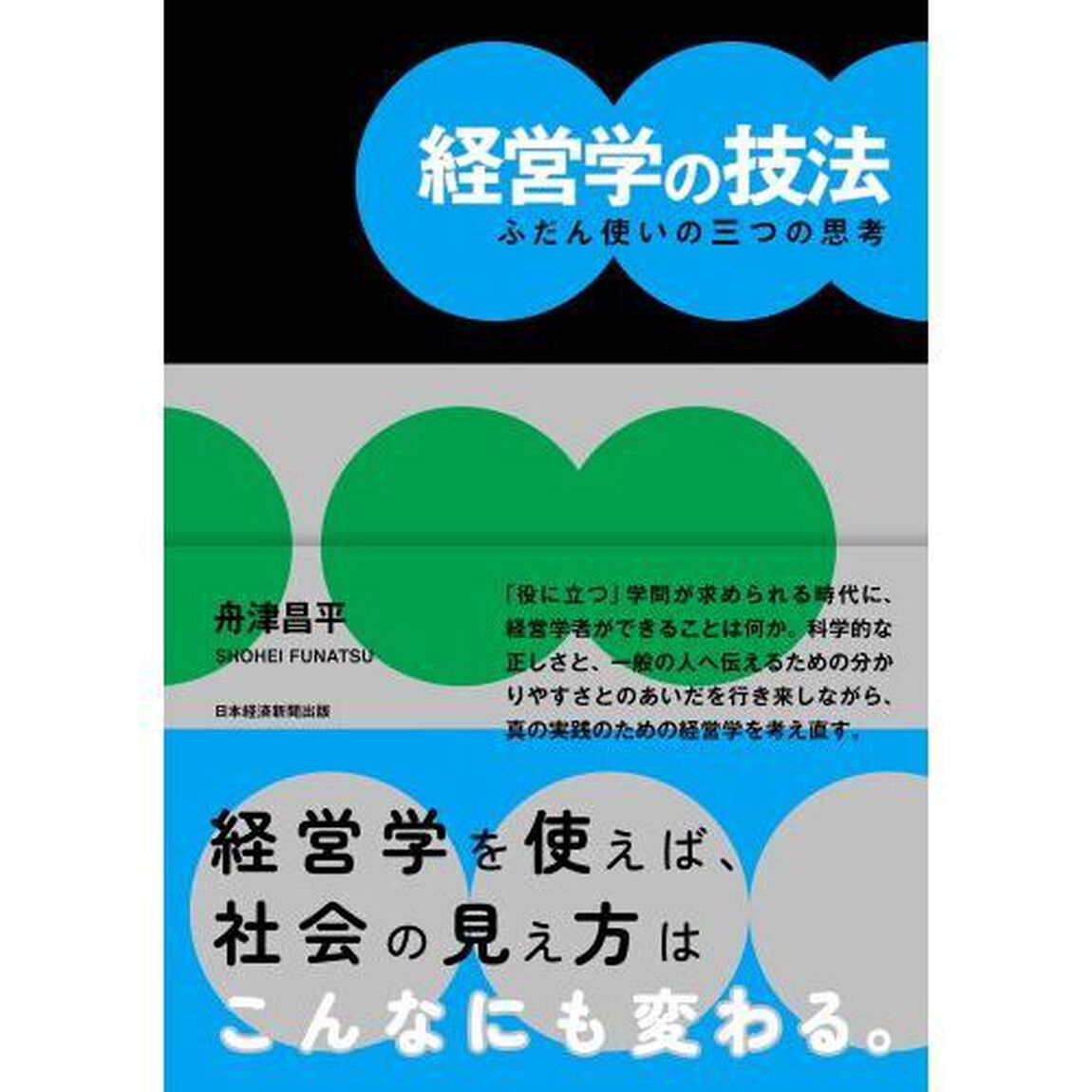 経営学の技法　ふだん使いの三つの思考