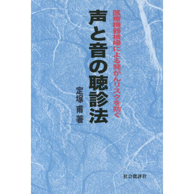 声と音の聴診法　医療機器被曝による発がんリスクを防ぐ