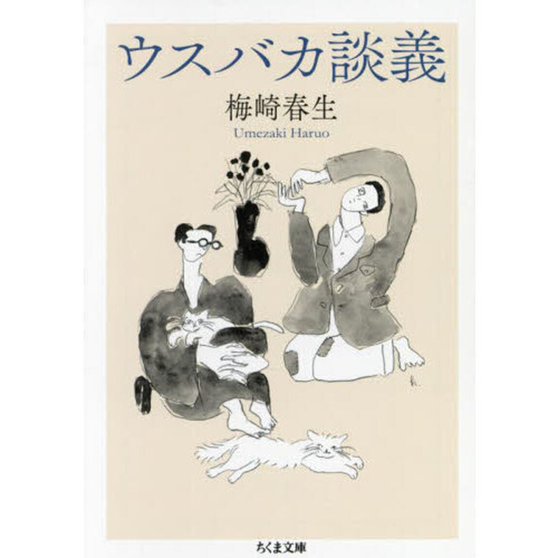 ウスバカ談義