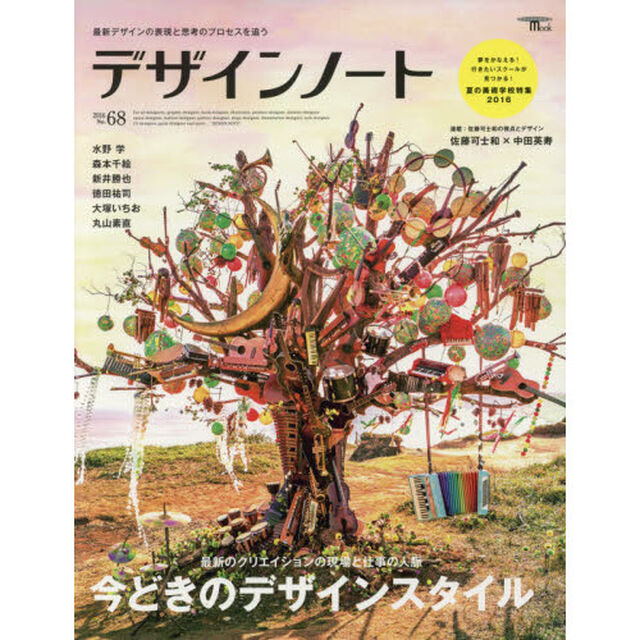 デザインノート　最新デザインの表現と思考のプロセスを追う　Ｎｏ．６８（２０１６）「今どきのデザインスタイル　水野学／森本千絵／新井勝也／徳田祐司　佐藤可士和&times;中田英寿／大塚いちお／丸山素直ほか」
