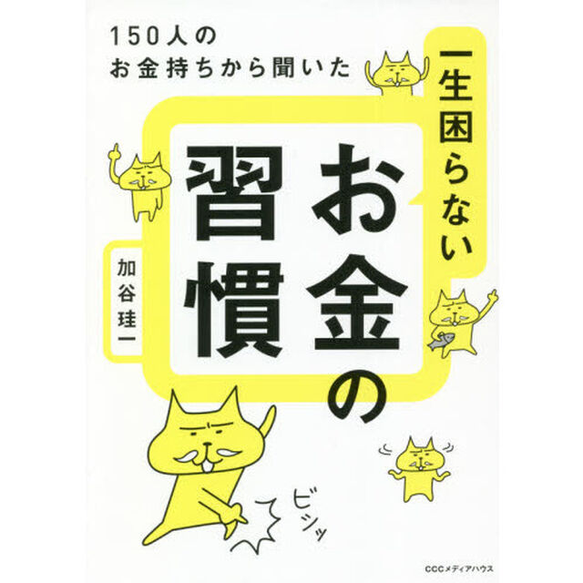 一生困らないお金の習慣　１５０人のお金持ちから聞いた