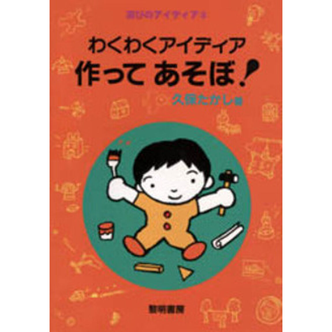 わくわくアイディア作ってあそぼ！