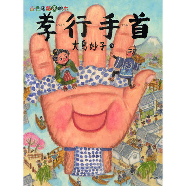 孝行手首　当世落語風絵本
