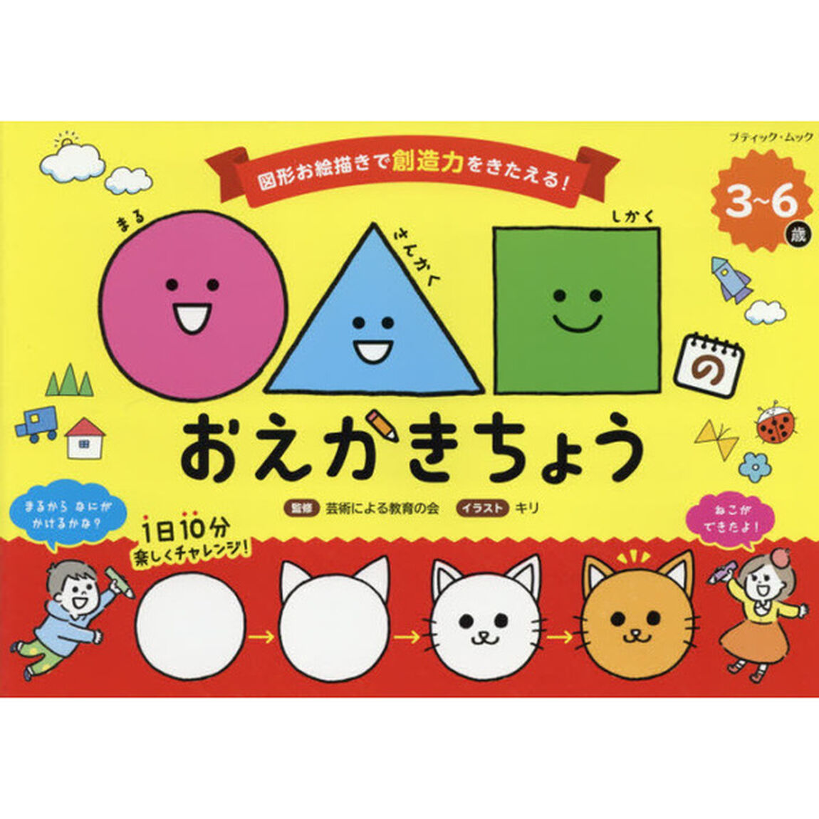 ○△□のおえかきちょう　３〜６歳