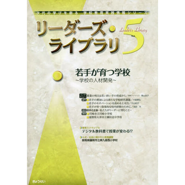 リーダーズ・ライブラリ　Ｖｏｌ．５「若手が育つ学校　学校の人材開発」