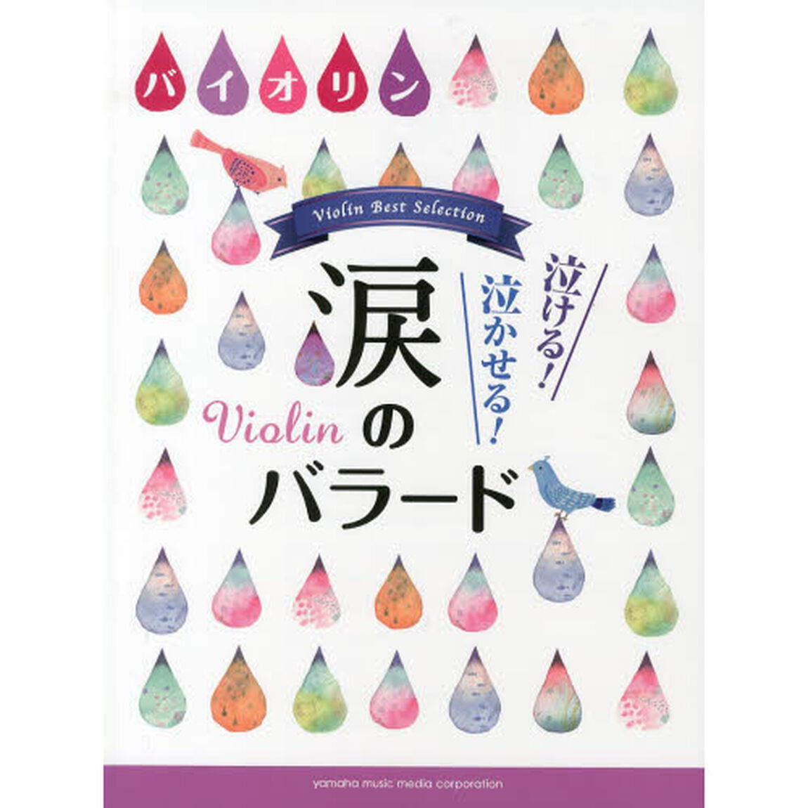バイオリン 泣ける! 泣かせる! 涙のバラード