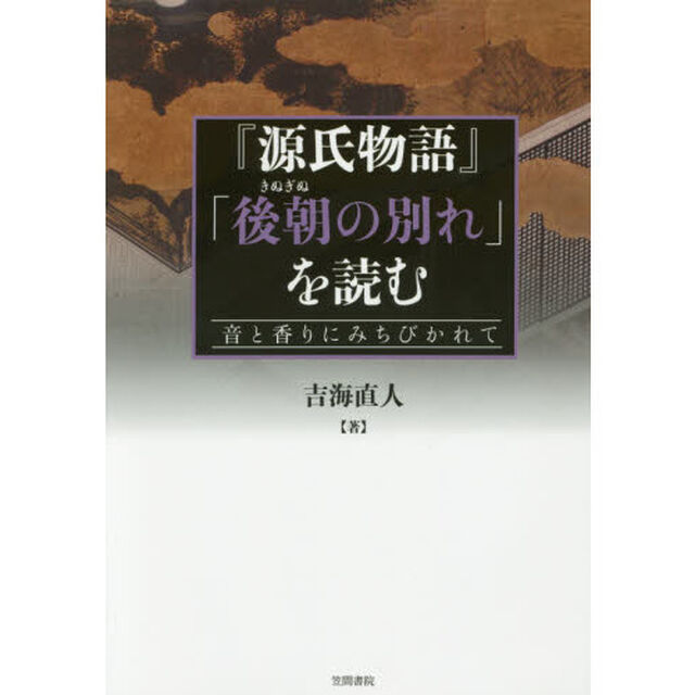 『源氏物語』「後朝の別れ」を読む　音と香りにみちびかれて
