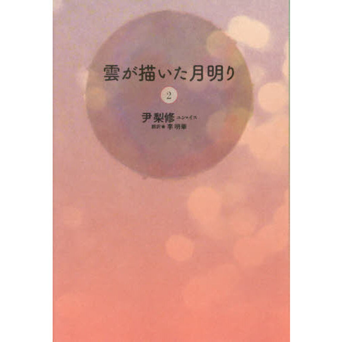 雲が描いた月明り　２