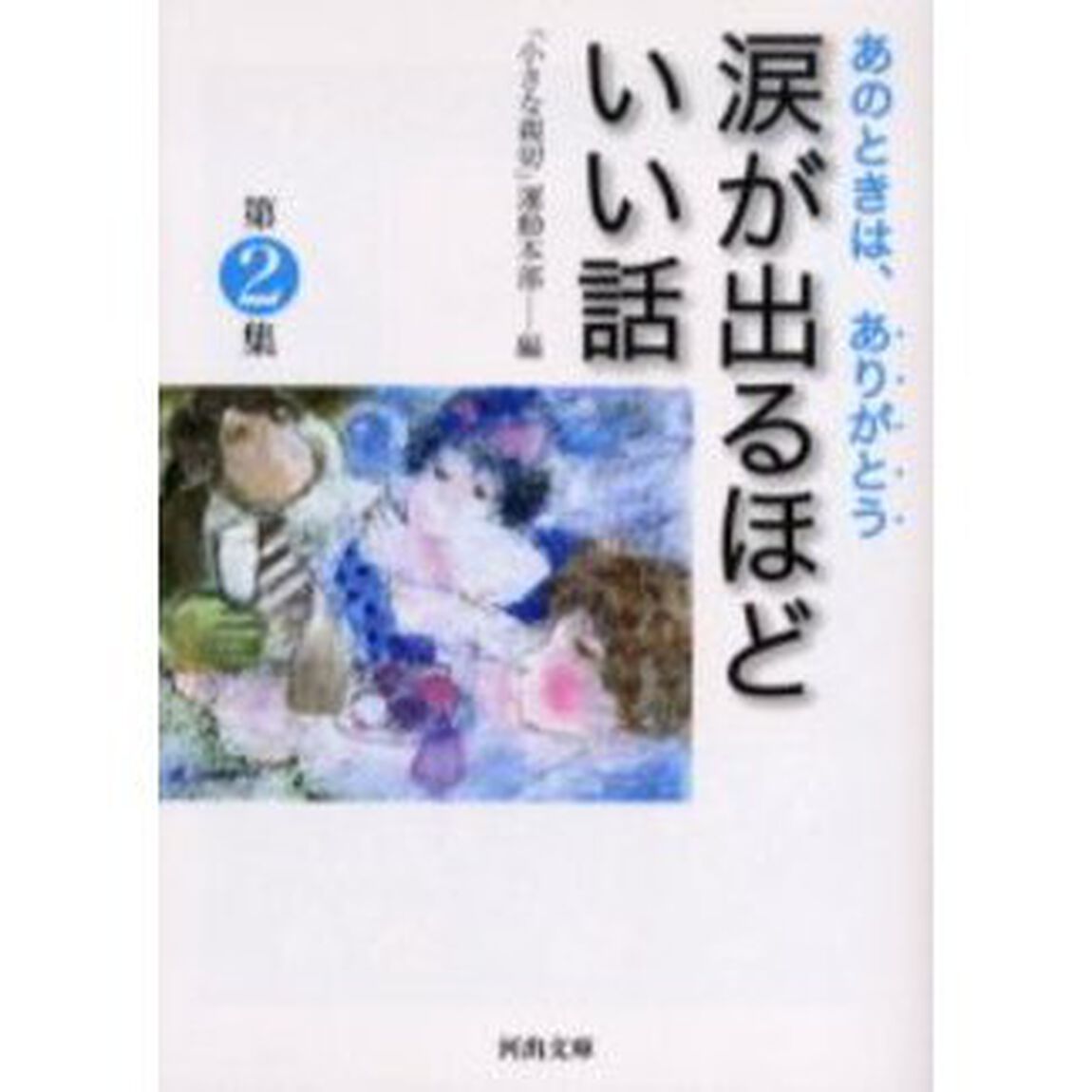 涙が出るほどいい話　あのときは、ありがとう　第２集