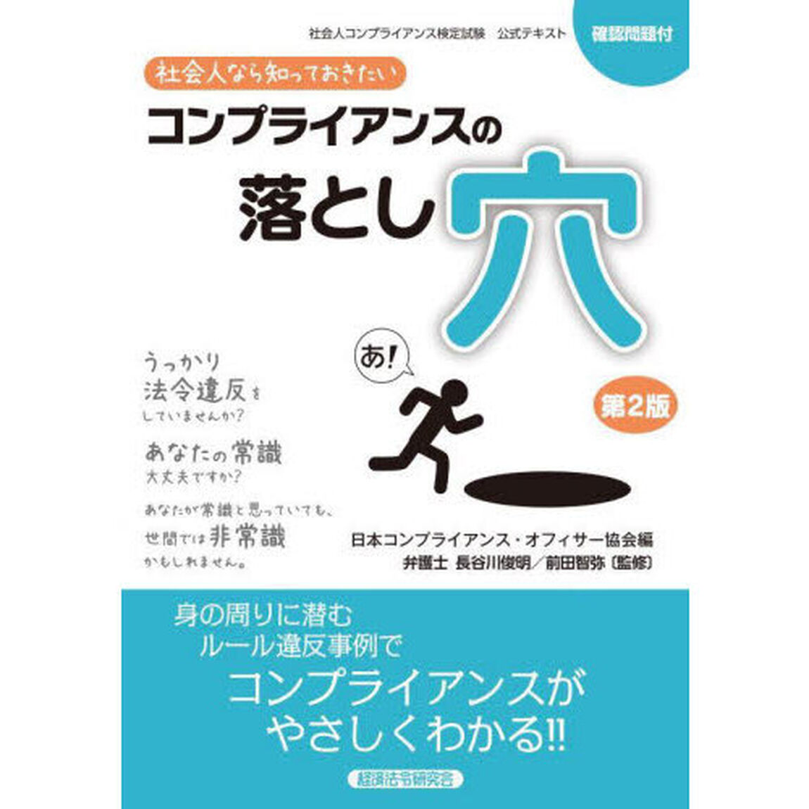 社会人なら知っておきたいコンプライアンスの落とし穴　社会人コンプライアンス検定試験公式テキスト「第２版」
