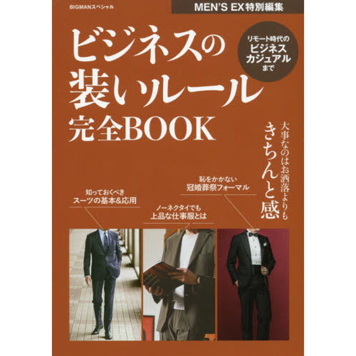 ビジネスの装いルール完全ＢＯＯＫ