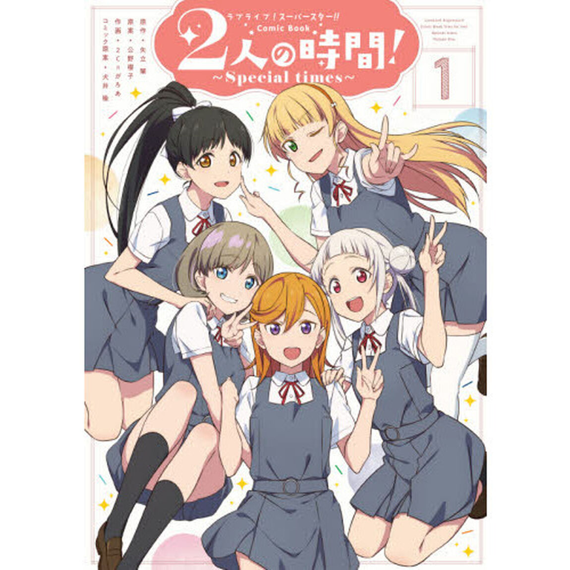 ラブライブ！スーパースター！！Comic Book２人の時間！〜Special times〜　１