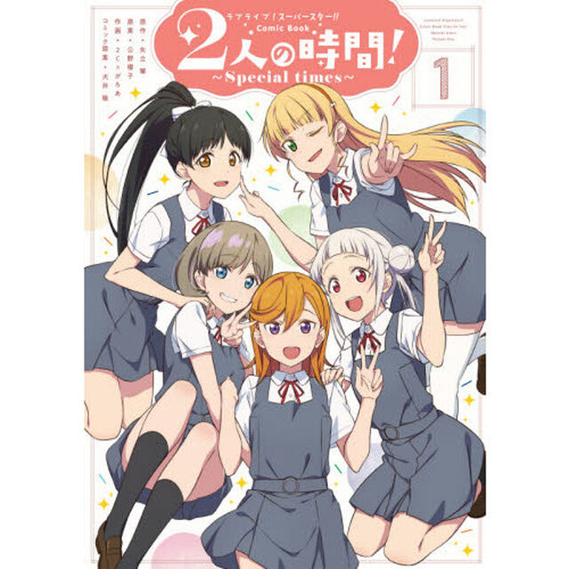 ラブライブ！スーパースター！！Comic Book２人の時間！〜Special times〜　１