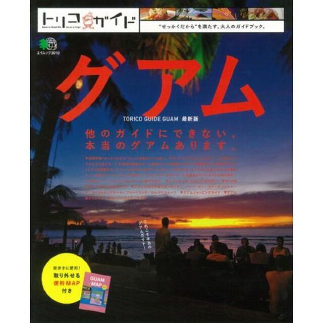 トリコガイド　グアム　特典付