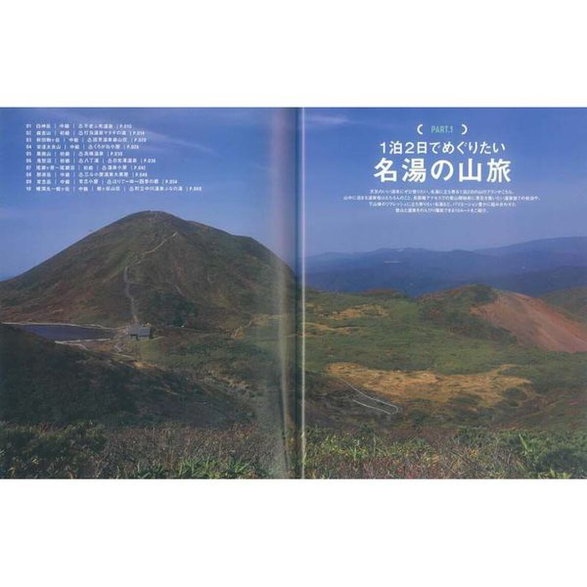 温泉と眺望の山詳細ルートガイド　日帰りから小屋泊山行まで、景色も温泉も楽しめる２３コース。