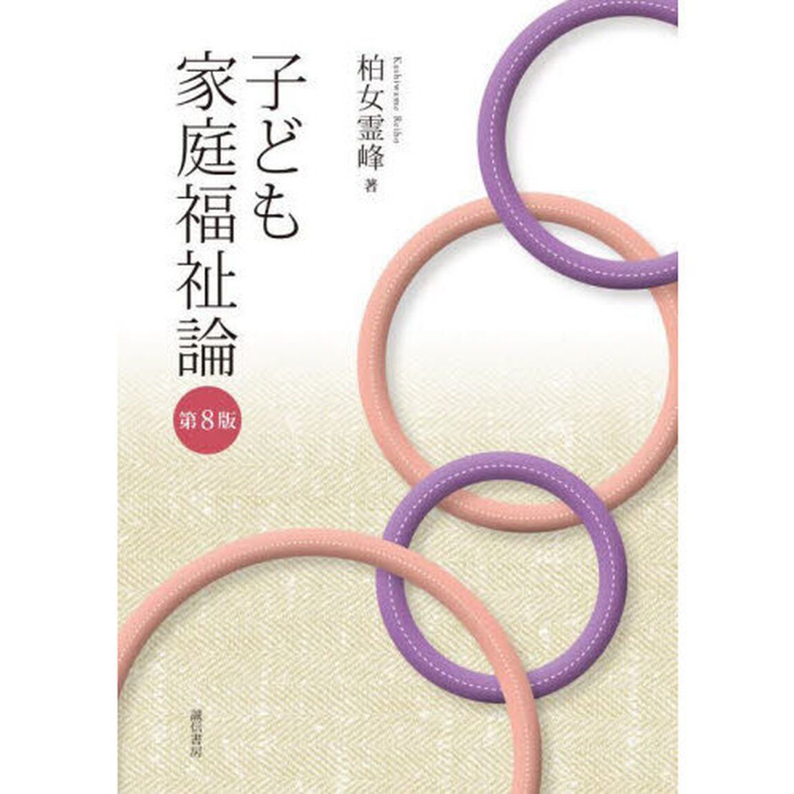 子ども家庭福祉論「第８版」