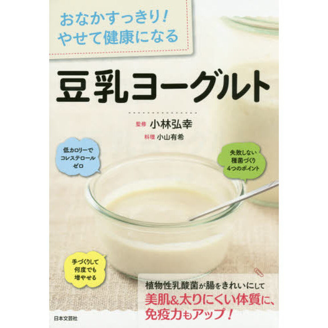 おなかすっきり! やせて健康になる 豆乳ヨーグルト