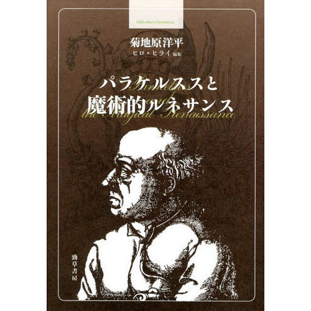 パラケルススと魔術的ルネサンス
