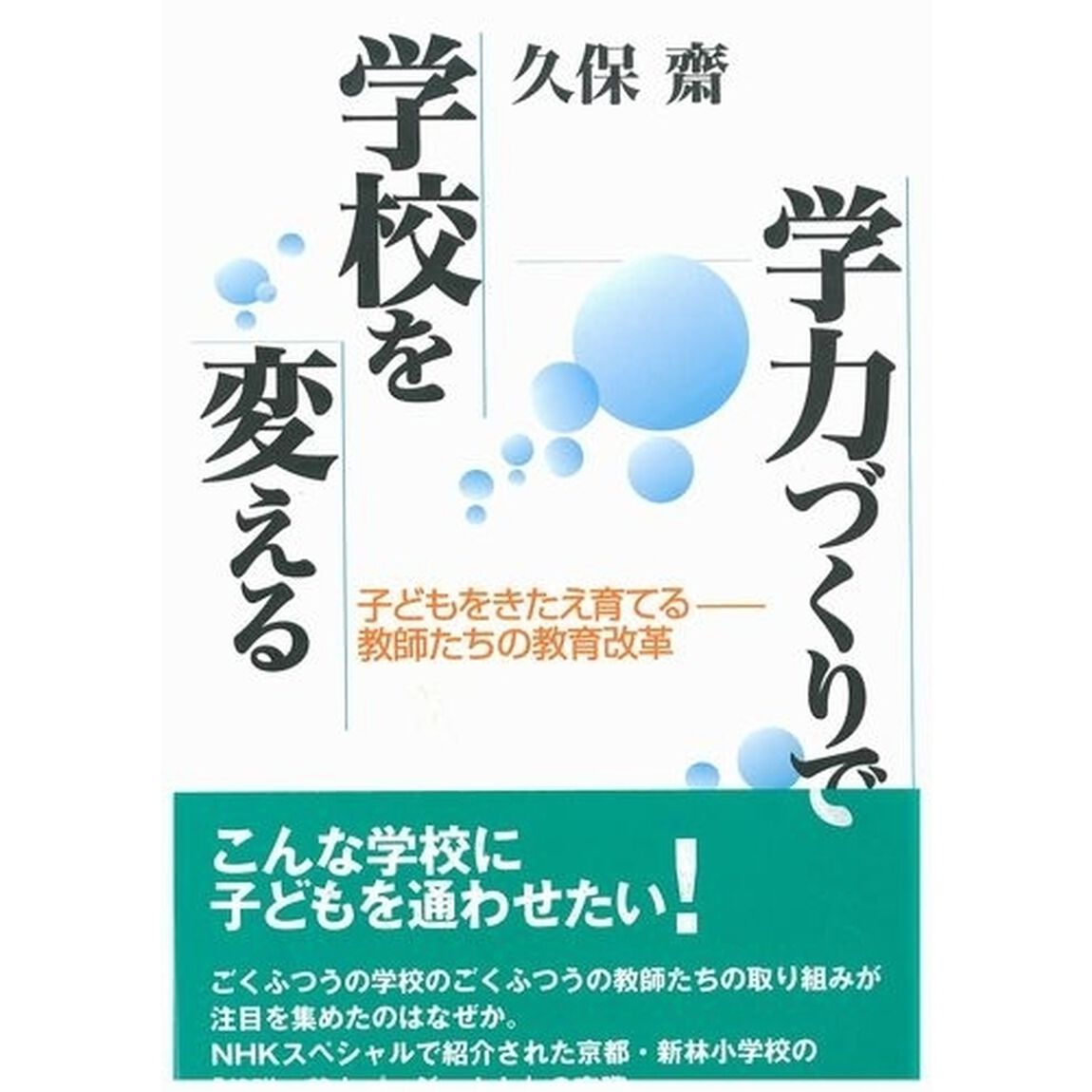学力づくりで学校を変える　子どもをきたえ育てる－－教師たちの教育改革