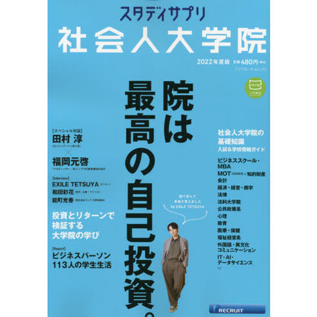 スタディサプリ社会人大学院　２０２２年度版「〈大特集〉院は、最高の自己投資。」