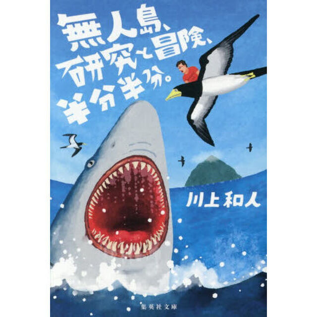 無人島、研究と冒険、半分半分。